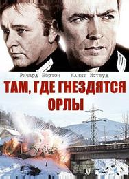 Там, где гнездятся орлы
