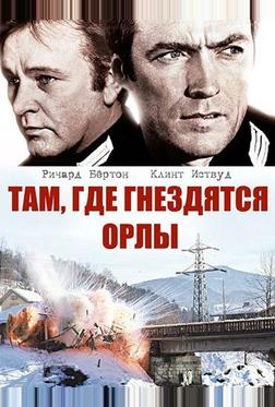 Там, где гнездятся орлы Там, где гнездятся орлы