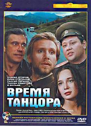 Время танцора