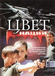 Операция «Цвет нации»
