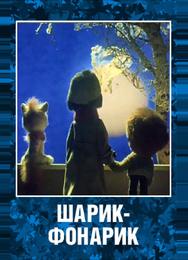 Шарик-фонарик