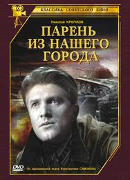 Парень из нашего города