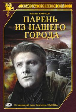 Парень из нашего города Парень из нашего города