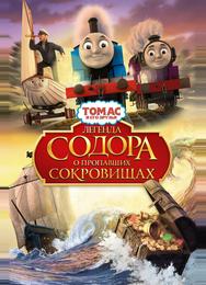 Томас и его друзья: Легенда Содора о пропавших сокровищах