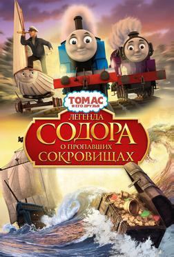 Томас и его друзья: Легенда Содора о пропавших сокровищах Томас и его друзья: Легенда Содора о пропавших сокровищах