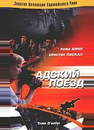 Адский поезд