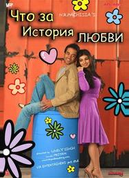 Что за история любви