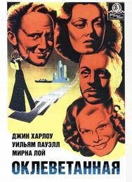 Оклеветанная