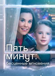 Пять минут: Бесценные мгновения
