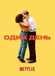 Один день