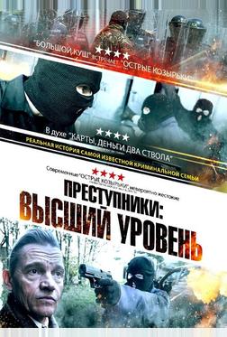 Преступники: Высший уровень Преступники: Высший уровень