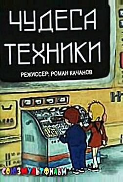 Чудеса техники Чудеса техники