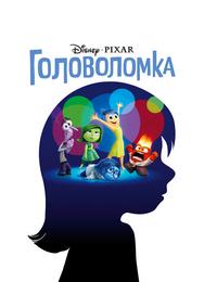 Головоломка