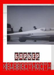 Барьер неизвестности