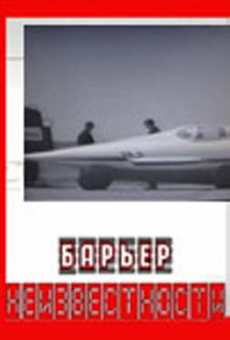 Барьер неизвестности Барьер неизвестности