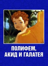 Полифем, Акид и Галатея