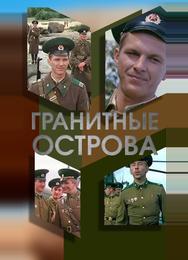 Гранитные острова