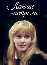 Летние гастроли