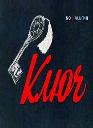 Ключ