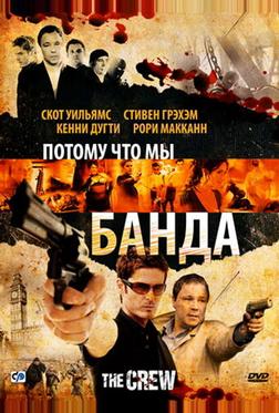 Потому что мы банда Потому что мы банда