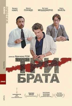 Три брата Три брата