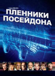 Пленники Посейдона