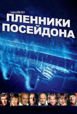 Пленники Посейдона Пленники Посейдона