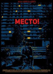 Место!