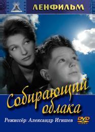 Собирающий облака
