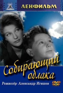 Собирающий облака Собирающий облака