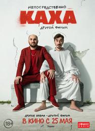 Непосредственно Каха. Другой фильм