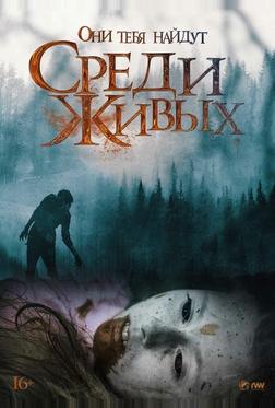 Среди живых Среди живых