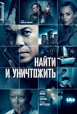 Найти и уничтожить
