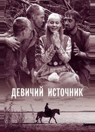 Девичий источник