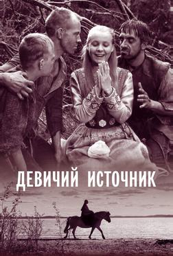 Девичий источник Девичий источник