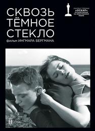 Сквозь тёмное стекло
