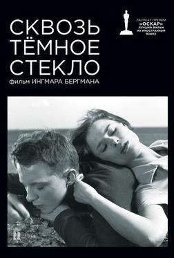 Сквозь тёмное стекло Сквозь тёмное стекло