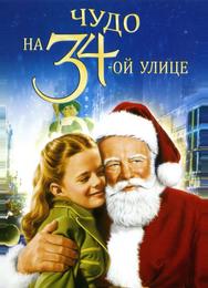 Чудо на 34-й улице