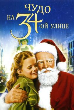 Чудо на 34-й улице Чудо на 34-й улице