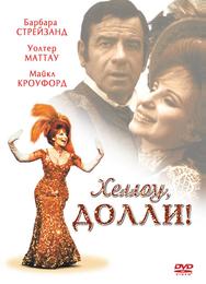 Хеллоу, Долли!