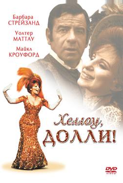 Хеллоу, Долли! Хеллоу, Долли!
