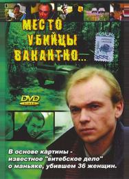 Место убийцы вакантно...