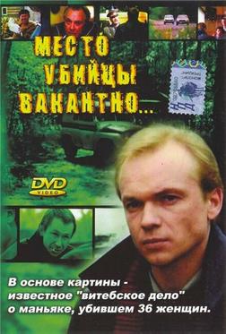 Место убийцы вакантно... Место убийцы вакантно...