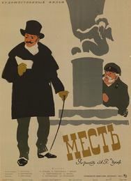Месть