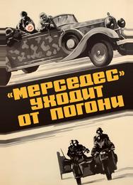 «Мерседес» уходит от погони