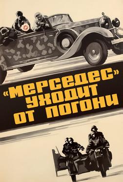 «Мерседес» уходит от погони «Мерседес» уходит от погони