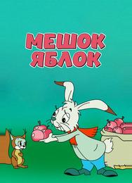 Мешок яблок