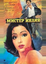 Мистер Индия