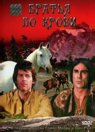 Братья по крови