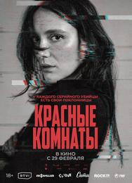 Красные комнаты